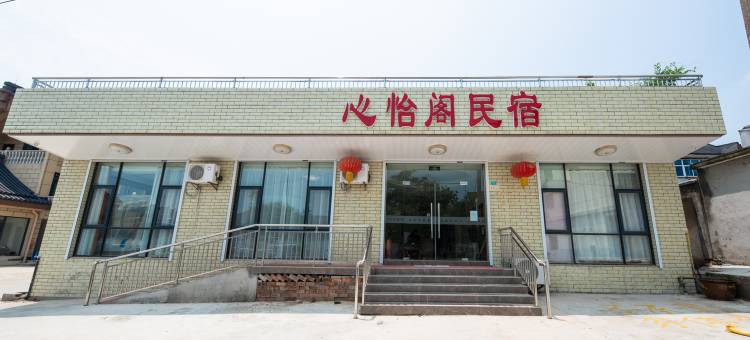 天目湖旅游度假区心怡阁民宿图片