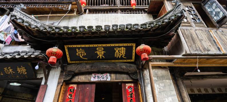 婺源忘景楼民宿(李坑景区店)图片