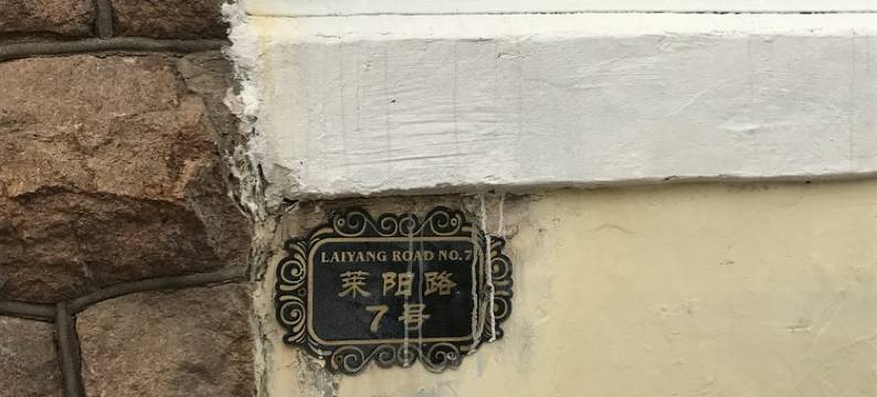 青岛独门带院观海老洋房特色民宿图片