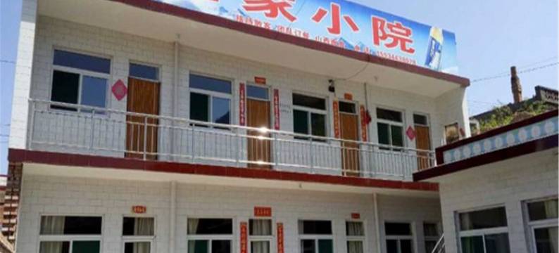 介休任家小院图片