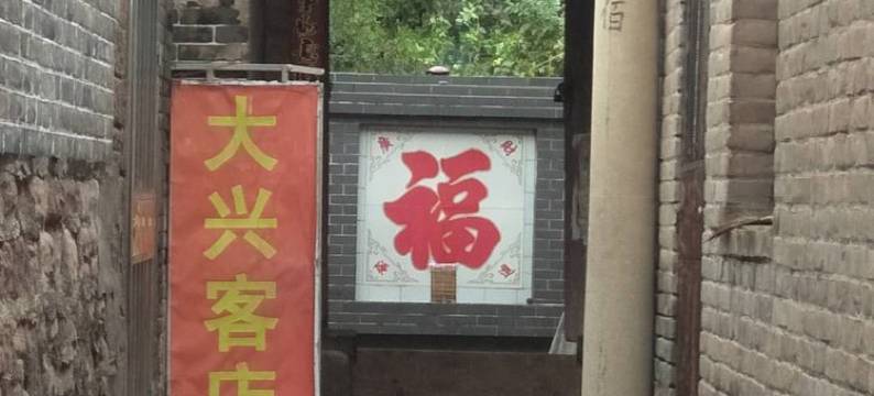 临县大兴客店图片