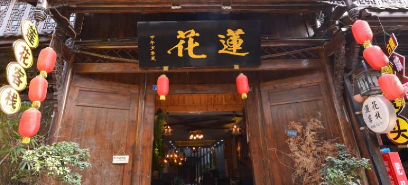 崇州莲花客栈(街子古镇店)图片