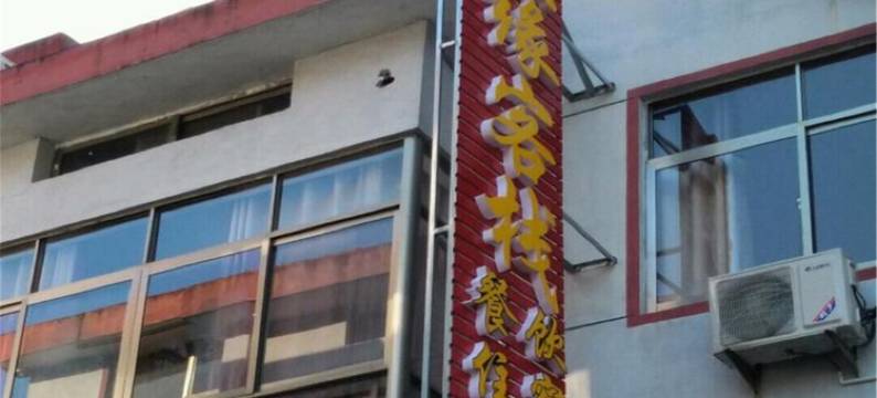 三清山三缘农家图片