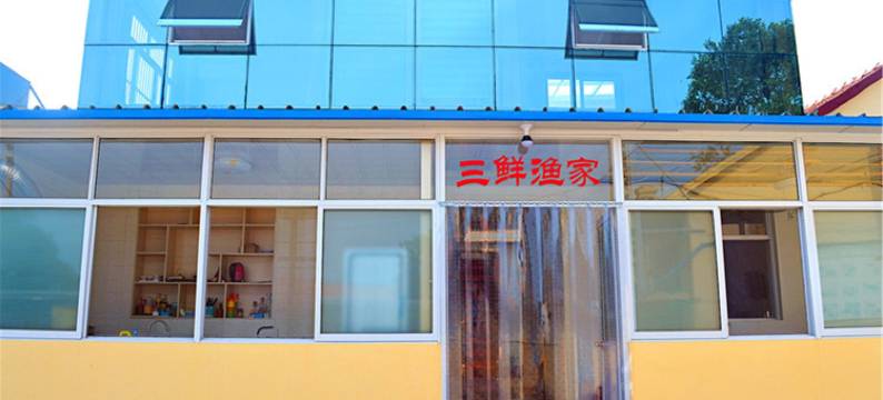 日照三鲜渔家图片