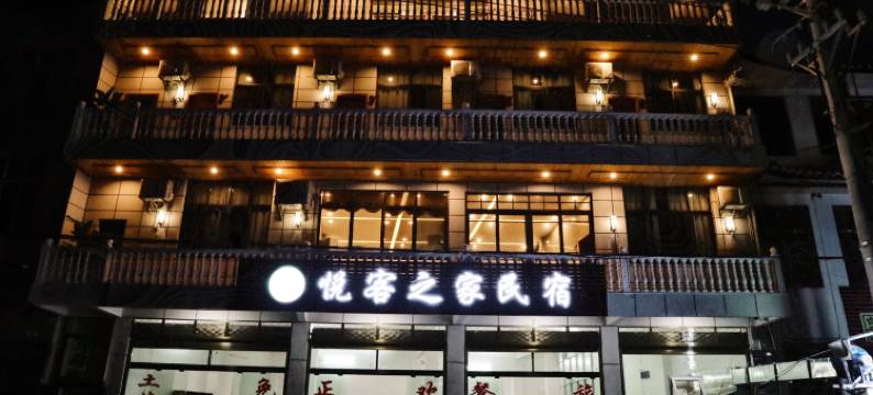 恩施悦客之家民宿图片