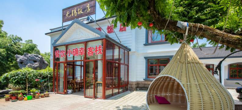 宜兴小确幸客栈图片