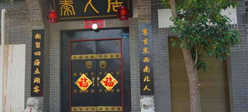 西安秦人居客栈(临潼兵马俑旅游区店)图片