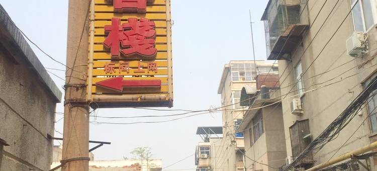 平顶山九龙客栈图片