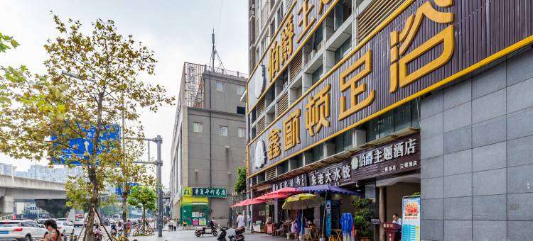 成都三悟 庄先生公寓图片