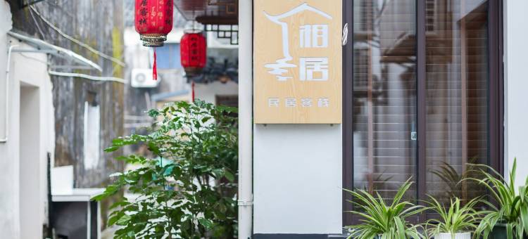苏州相居·人文|园林庭院度假美宿(同里古镇退思园店)图片