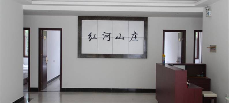 黄柏塬红河山庄图片