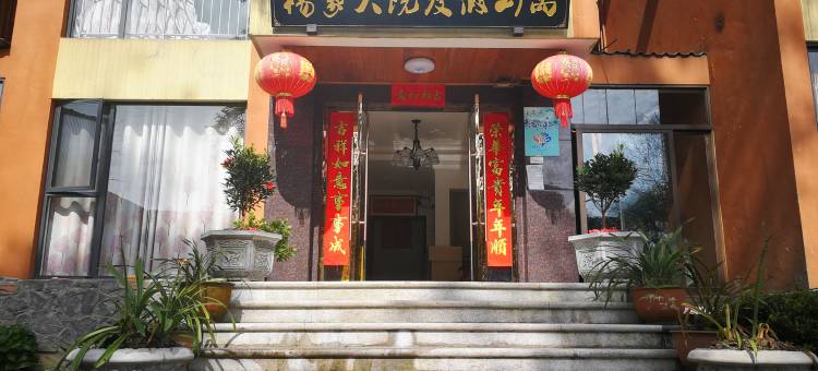 峨眉山杨家大院度假公寓图片