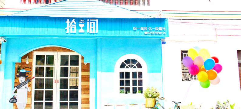 惠州拾间客栈图片