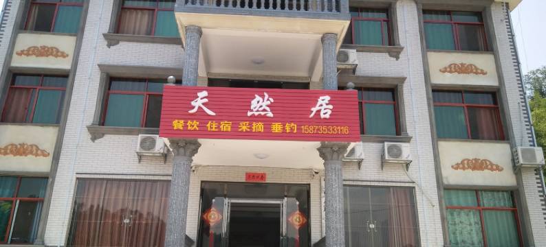 东江湖天然居休闲山庄图片