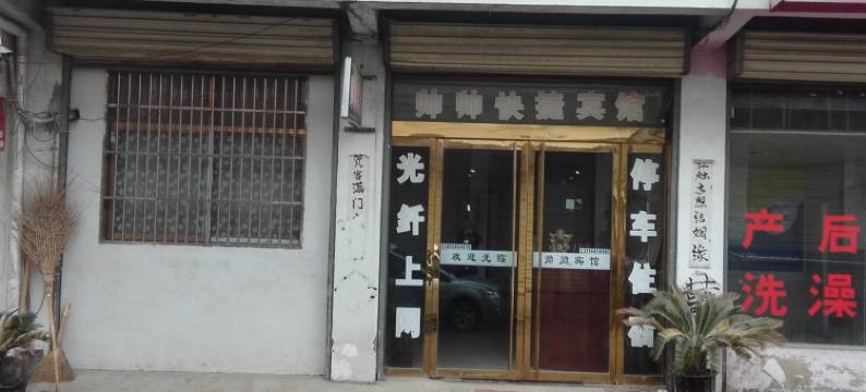 泗县帅帅快捷宾馆图片