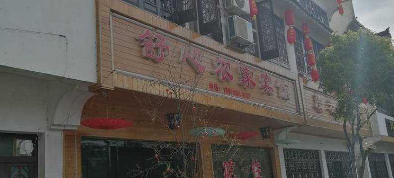 婺源舒心农家宾馆图片