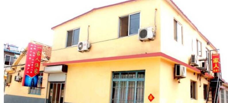 蓬莱一家人客栈图片