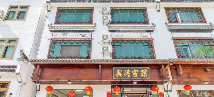 婺源兴隆客馆图片