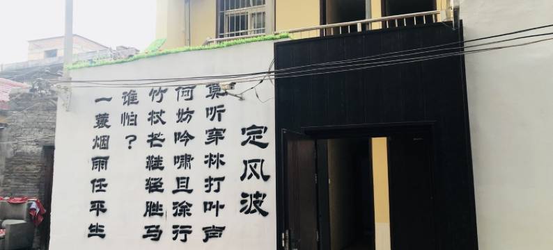 秦调民宿图片