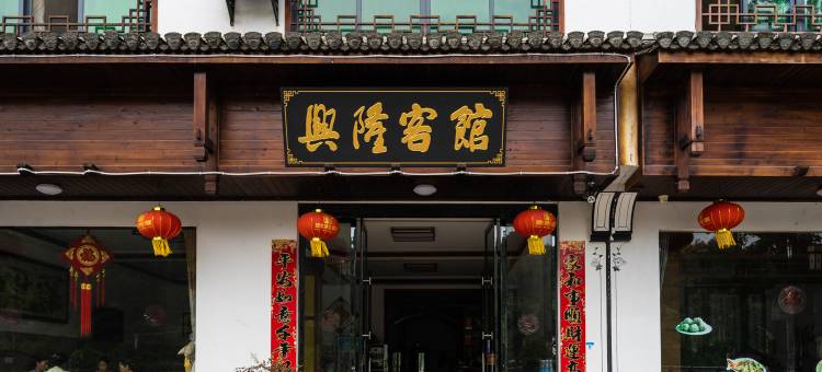 婺源兴隆客馆图片