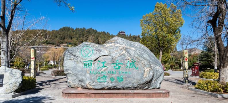 丽江韩阳驿站(丽江古城忠义市场店)图片