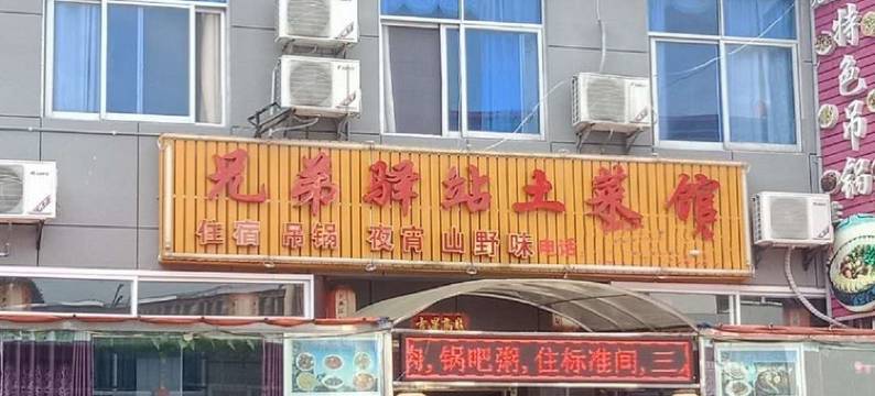 罗田兄弟驿站图片