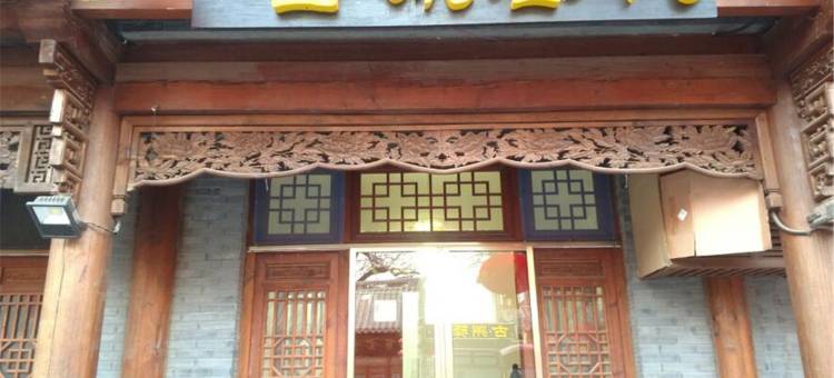 青州青荷古城民宿(青州古城店)图片