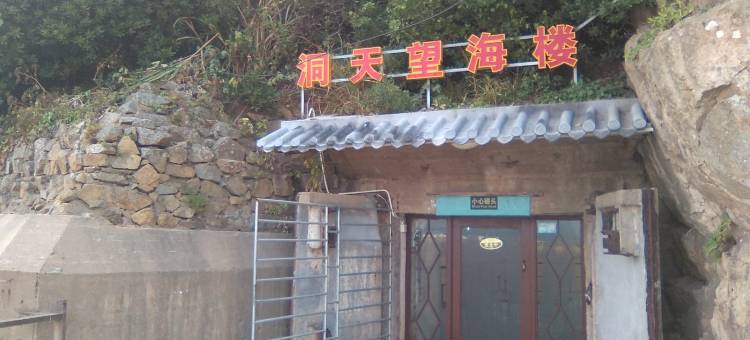 费君民宿(岱山高东线店)图片