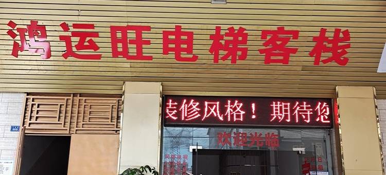 惠州鸿运旺电梯欢迎您公寓(金石二路分店)图片