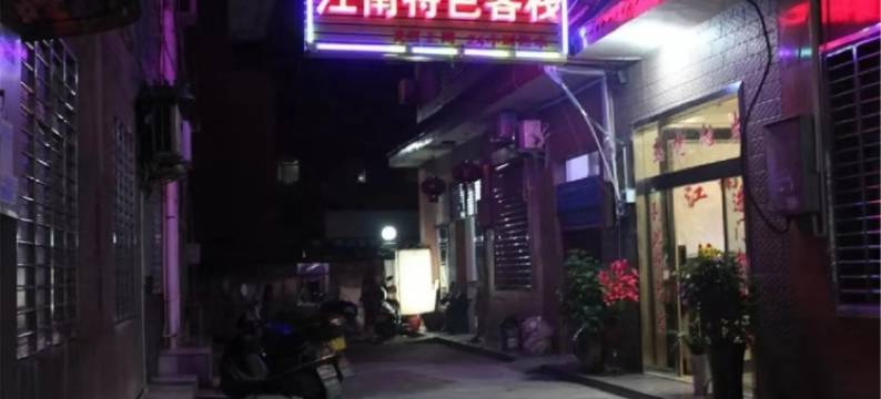 慈利江南特色客栈图片