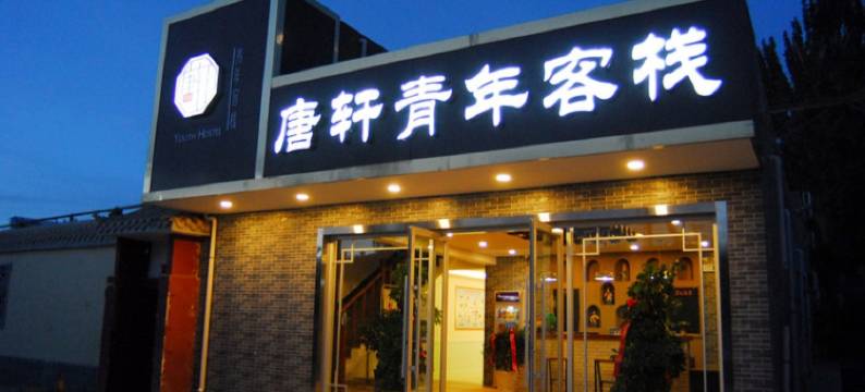 敦煌唐轩青年客栈(鸣沙山月牙泉店)图片