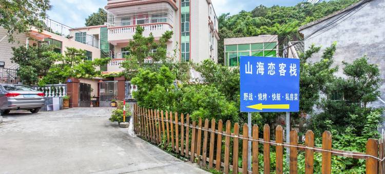 深圳西涌山海恋客栈图片