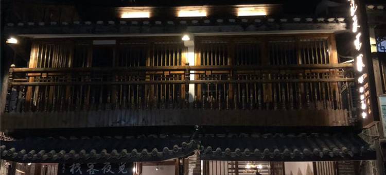 贵阳觅夜客栈图片