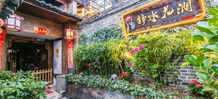 漫居小隐·静水花涧客栈(丽江大研古城店)图片