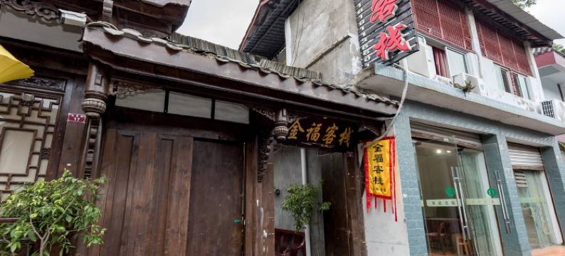 阆中金福客栈图片