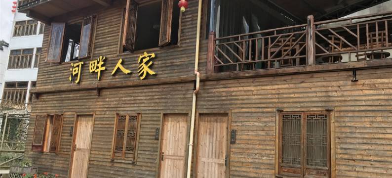 金华河畔农家乐民宿图片