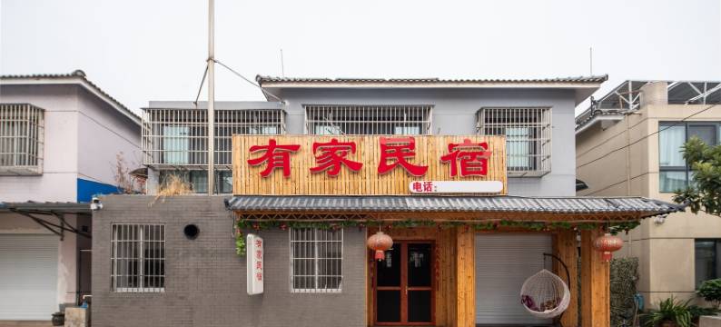 天目湖有家民宿图片