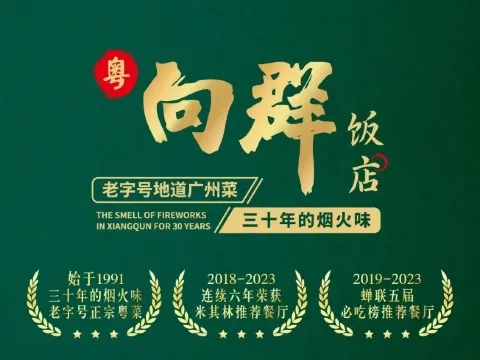 粵·向群飯店~35年老字號粵菜宴