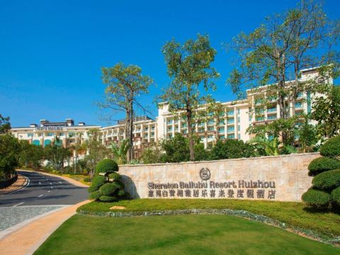 惠州白鷺湖雅居樂喜來登度假酒店