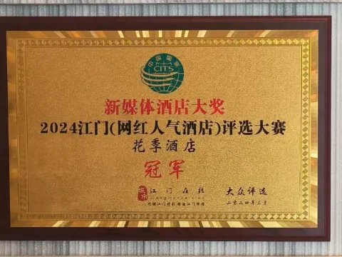 江門新會花季酒店