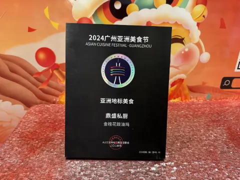 鼎盛私廚~獲獎傳統順德菜