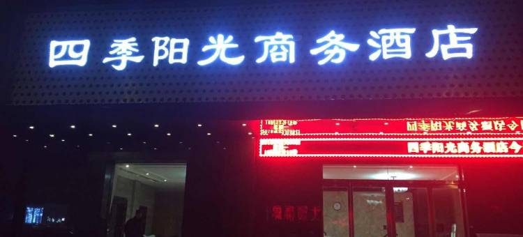 宝鸡四季阳光商务酒店图片