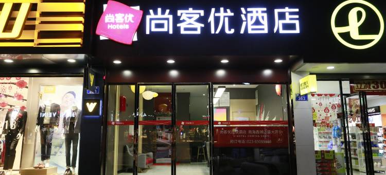 尚客优精选酒店(重庆南海鑫城店)图片