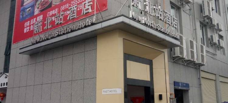 新北站酒店(达州客运北站店)图片