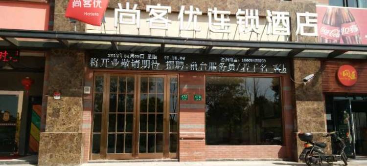 尚客优连锁酒店(上海金山新城店)图片
