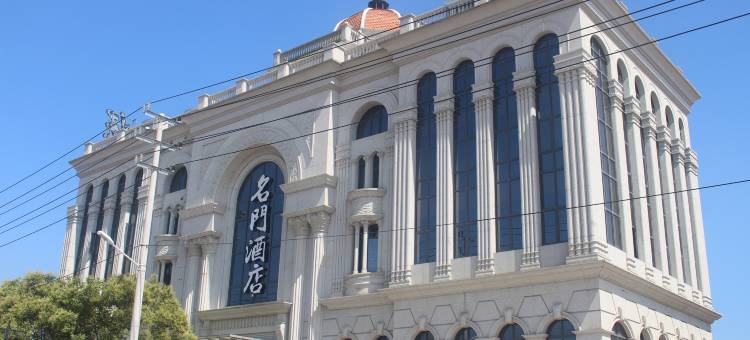 象山名门酒店图片