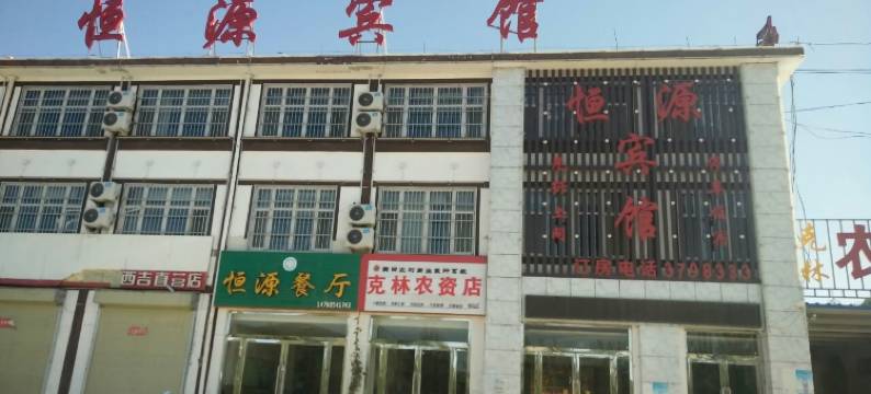 西吉恒源宾馆图片