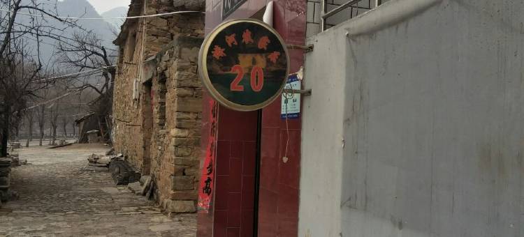 蟒河20号农家乐图片