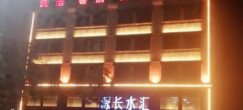 北安源长水汇酒店图片