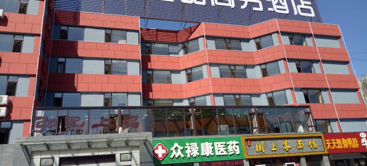 弘熙上品商务酒店(秦皇岛东北大学秦皇小巷店)图片